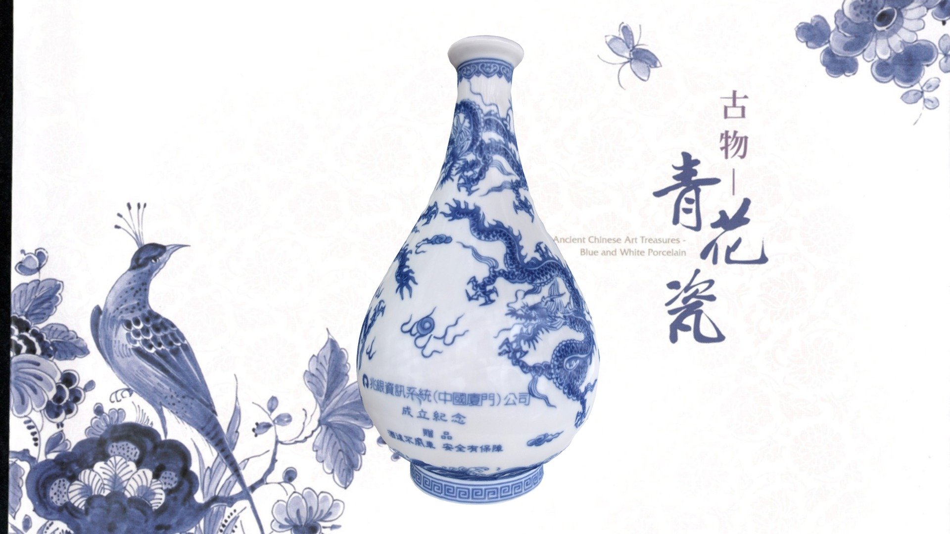 Baking blue-white porcelain originated in the Northern Song Dynasty (960-1127). During the Yuan and Ming dynasties (1271-1644), blue-white porcelain became increasingly popular, and since the 14th century, manufacturers have shipped blue-white porcelain to world markets. The porcelain reached its peak in the Qing Dynasty (1644-1911). Its thin, translucent quality and exotic motifs made it very valuable throughout Europe and the colonies, ranking first among blue-white porcelain nationwide.
中國瓷器中最具代表性的白地青花瓷，起源於北宋（960-1127）。在元明時期（1271年至1644年），青花瓷變得越來越流行，自14世紀以來，製造商們出貨到全世界。瓷器技術在清代達到了巔峰（1644-1911年）。其輕薄，半透明的質地和異國情調的圖案使它在整個歐洲大受歡迎。

不過我掃描的這個是金門酒廠的仿製風格酒瓶，來自公司客戶所贈 - Blue And White Porcelain 青花瓷 - Download Free 3D model by mark.energy 3d model